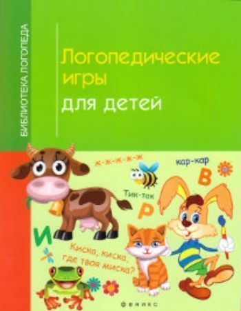 Логопедические игры для детей Логопедические игры для детейЛогопедам<br>Данная книга написана специально для родителей, воспитателей и логопедов. В ней рассказано о самых распространенных нарушениях речи, а также даны методы исправления нарушений звукопроизношения, которые включают:- упражнения, необходимые для формирования п...<br><br>Авторы: Корнеева И.В.<br>Год: 2016<br>ISBN: 978-5-222-23821-9<br>Высота: 260<br>Ширина: 200<br>Толщина: 5<br>Переплёт: мягкая, скрепка