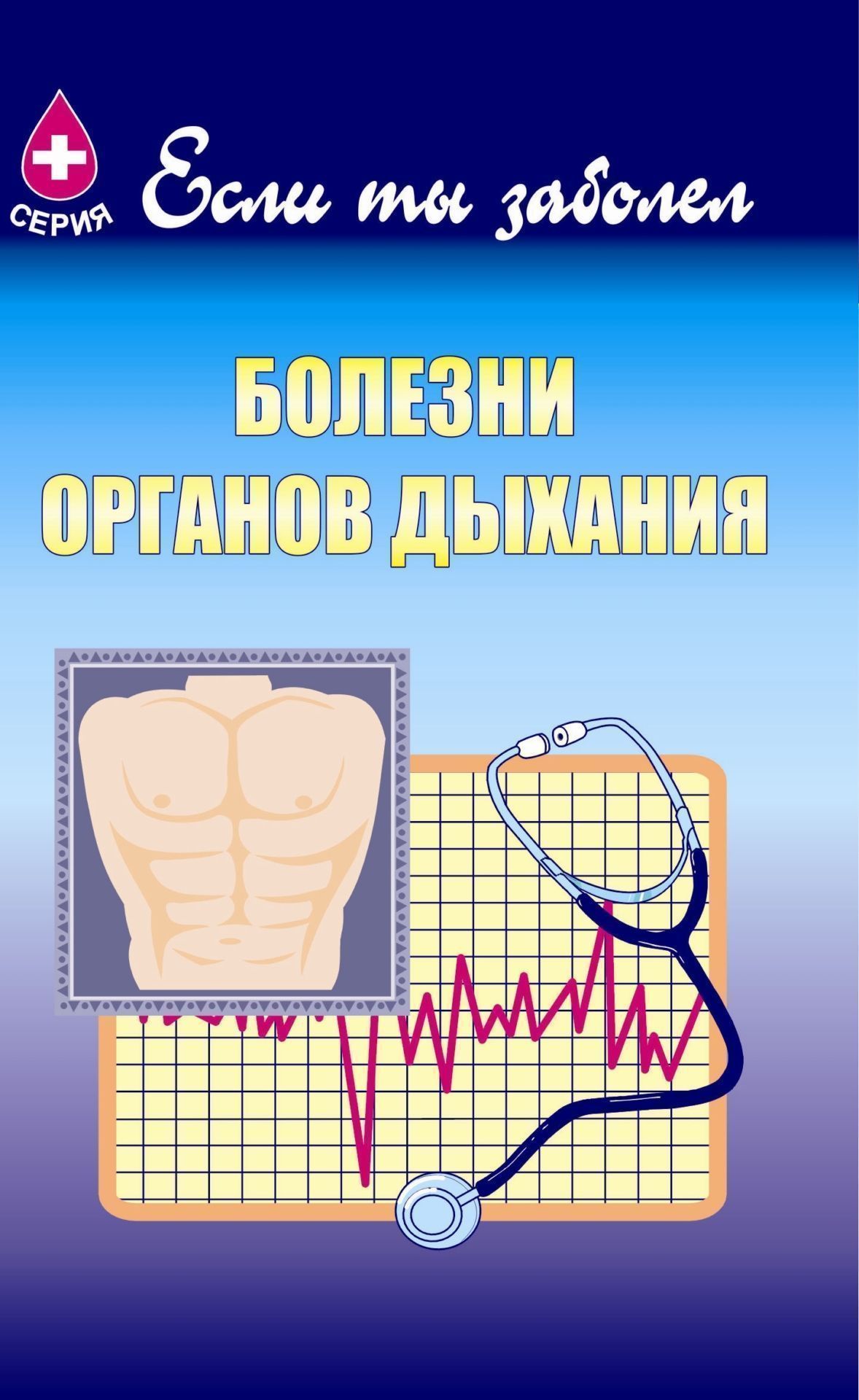 Болезни органов дыхания Болезни органов дыханияЗдоровье<br>(без аннотации)<br><br>Авторы: Хортиева С. С.<br>Год: 2005<br>Серия: Если ты заболел<br>ISBN: 5-7057-0059-8<br>Высота: 195<br>Ширина: 140<br>Толщина: 3