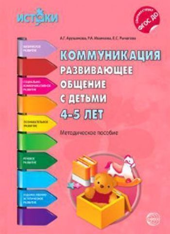 Коммуникация. Развивающее общение с детьми 4-5 лет Коммуникация. Развивающее общение с детьми 4-5 летВоспитателю ДОО<br>Пособие в помощь воспитателю для реализации задач раздела Коммуникация примерной основной общеобразовательной программы детского сада. Раскрывает содержание и формы организации психолого-воспитательной работы, направленной на развитие речи и речевого об...<br><br>Авторы: Парамоновой Л.А.<br>Год: 2015<br>ISBN: 978-5-9949-1313-0<br>Высота: 235<br>Ширина: 170<br>Толщина: 5<br>Переплёт: мягкая, склейка