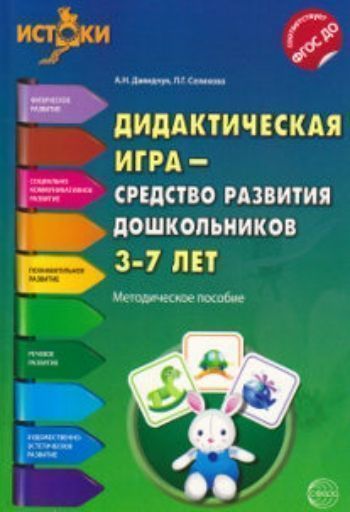 Дидактическая игра - средство развития дошкольников 3-7 лет. Методическое пособие Дидактическая игра - средство развития дошкольников 3-7 лет. Методическое пособиеВоспитателю ДОО<br>В книге заданы целевые ориентиры интеллектуального развития дошкольников в процессе дидактических игр, в рамках которых воспитатели могут организовывать свое взаимодействие и общение с детьми, а также детей между собой в зависимости от конкретной ситуации...<br><br>Авторы: Давидчук А.Н., Селихова Л.Г.<br>Год: 2016<br>ISBN: 978-5-9949-1314-7<br>Высота: 230<br>Ширина: 160<br>Толщина: 8<br>Переплёт: мягкая, склейка