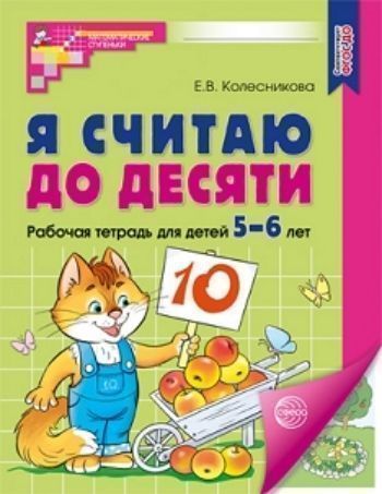 Я считаю до десяти. Математика для детей 5-6 лет Я считаю до десяти. Математика для детей 5-6 летЗанятия с детьми дошкольного возраста<br>Книга Я считаю до десяти - цветной вариант популярнейшей в России одноименной черно-белой тетради. Данная тетрадь и методическое пособие Математика для детей 5-6 лет входят в третью часть учебно-методического комплекта (УМК) парциальной образовательно...<br><br>Авторы: Колесникова Е.В.<br>Год: 2017<br>ISBN: 978-5-9949-1210-2<br>Высота: 260<br>Ширина: 200<br>Толщина: 5<br>Переплёт: мягкая, скрепка