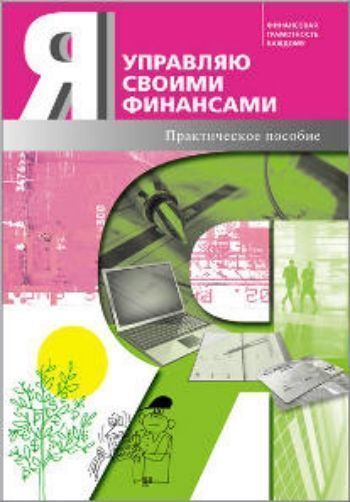 Я управляю своими финансами. Практическое пособие по курсу Основы управления личными финансами Я управляю своими финансами. Практическое пособие по курсу Основы управления личными финансамиСаморазвитие<br>Финансовое благополучие человека зависит от него самого, его жизненных убеждений и установок, умения ставить четкие жизненные цели и силы воли в их достижении, от уровня финансовой культуры и владения основами финансовой грамотности. Предлагаемое пособие ...<br><br>Авторы: Егорова М. В., Желновач М.В., Захарова Е.Ю.<br>Год: 2016<br>ISBN: 978-5-7755-3173-7<br>Высота: 235<br>Ширина: 165<br>Толщина: 12<br>Переплёт: мягкая, склейка
