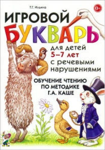 Игровой букварь для детей 5-7 лет с речевыми нарушениями. Обучение чтению по методике Г.А.Каше Игровой букварь для детей 5-7 лет с речевыми нарушениями. Обучение чтению по методике Г.А.КашеЗанятия с детьми дошкольного возраста<br>Данный букварь может использоваться для работы с детьми 5-7 лет как с нарушениями речи, так и без них. Выполняя игровые упражнения, содержащиеся в книге, дети познакомятся со звуками и буквами родного языка, приобретут навыки звуко-буквенного и слогового ...<br><br>Авторы: Ильина Т.Г.<br>Год: 2016<br>ISBN: 978-5-91928-985-2<br>Высота: 240<br>Ширина: 170<br>Толщина: 12<br>Переплёт: мягкая, склейка