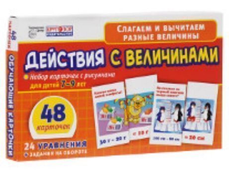 Набор обучающих карточек Действия с величинами Набор обучающих карточек Действия с величинамиНачальная школа<br>Набор состоит из 48 обучающих карточек, из которых ребенок может составить 24 ярких рисунка. Использование карточек поможет ребенку научиться быстро и правильно выполнять действия с величинами. Обороты карточек познакомят с теорией, а также помогут закреп...<br><br>Год: 2015<br>Высота: 130<br>Ширина: 215<br>Толщина: 15