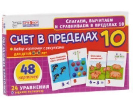 Набор обучающих карточек Счет в пределах 10 Набор обучающих карточек Счет в пределах 10Занятия с детьми дошкольного возраста<br>Набор состоит из 48 обучающих карточек, из которых ребенок может составить 24 ярких рисунка. Использование карточек поможет ребенку научиться быстро и правильно считать в пределах 10, выучить состав чисел от 2 до 10, а также усвоить основные арифметически...<br><br>Год: 2015<br>Высота: 130<br>Ширина: 215<br>Толщина: 15