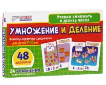 Набор обучающих карточек Умножение и деление Набор обучающих карточек Умножение и делениеНачальная школа<br>Набор состоит из 48 обучающих карточек, из которых ребенок может составить 24 ярких рисунка. Использование карточек поможет ребенку научиться быстро и правильно умножать и делить, находить периметр и площадь фигур, а также выучить основные арифметические ...<br><br>Год: 2015<br>Высота: 130<br>Ширина: 215<br>Толщина: 15