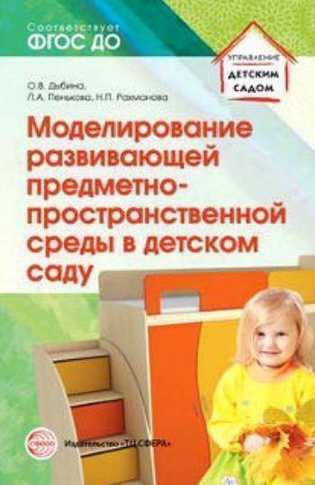 Моделирование развивающей предметно-пространственной среды в детском саду. Методическое пособие Моделирование развивающей предметно-пространственной среды в детском саду. Методическое пособиеДополнительное образование<br>В пособии представлено моделирование предметно-пространственной развивающей среды посредством модульных конструктов и мебели, раскрываются требования и принципы создания конструктов.В нем содержатся фотографии игровой модульной мебели, универсальных модул...<br><br>Авторы: Дыбиной О.В.<br>Год: 2017<br>ISBN: 978-5-9949-1309-3<br>Высота: 210<br>Ширина: 140<br>Толщина: 6<br>Переплёт: мягкая, склейка