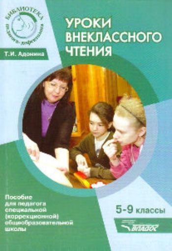 Уроки внеклассного чтения. 5-9 классы. Пособие для педагога специальной (коррекционной) общеобразовательной школы
Уроки внеклассного чтения. 5-9 классы. Пособие для педагога специальной (коррекционной) общеобразовательной школы