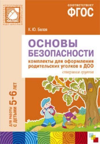 Основы безопасности. Комплекты для оформления родительских уголков в ДОО для работы с детьми 5-6 лет Основы безопасности. Комплекты для оформления родительских уголков в ДОО для работы с детьми 5-6 летНаглядно-методические комплекты<br>Настоящее пособие издано в рамках учебно-методического комплекта к основной образовательной программе дошкольного образования От рождения до школы под редакцией Н. Е. Вераксы, Т. С. Комаровой, М. А. Васильевой. Пособие предназначено для оформления родит...<br><br>Авторы: Белая К.Ю.<br>Год: 2016<br>ISBN: 978-5-4315-0803-5<br>Высота: 295<br>Ширина: 205<br>Толщина: 5