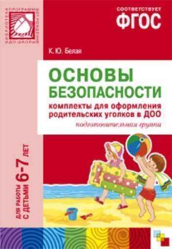 Основы безопасности. Комплекты для оформления родительских уголков в ДОО для работы с детьми 6-7 лет
Основы безопасности. Комплекты для оформления родительских уголков в ДОО для работы с детьми 6-7 лет