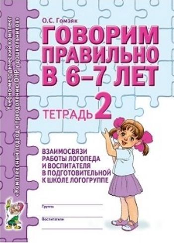 Говорим правильно в 6-7 лет. Тетрадь 2 Говорим правильно в 6-7 лет. Тетрадь 2Занятия с детьми дошкольного возраста<br>Тетрадь 2 взаимосвязи работы логопеда и воспитателя входит в комплект пособий «Комплексный подход к преодолению ОНР у детей». Материалы, содержащиеся в данной тетради, помогут организовать понедельную работу воспитателей по заданию логопеда во втором пери...<br><br>Авторы: Гомзяк О.С.<br>Год: 2016<br>ISBN: 978-5-29600-819-0<br>Высота: 290<br>Ширина: 205<br>Толщина: 4<br>Переплёт: мягкая, скрепка