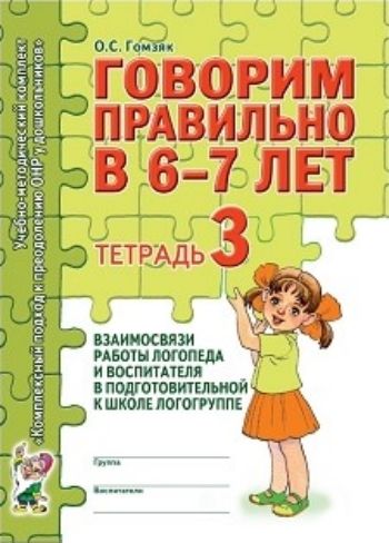 Говорим правильно в 6-7 лет. Тетрадь 3 Говорим правильно в 6-7 лет. Тетрадь 3Занятия с детьми дошкольного возраста<br>Тетрадь 3 взаимосвязи работы логопеда и воспитателя входит в комплект пособий «Комплексный подход к преодолению ОНР у детей». Материалы, содержащиеся в данной тетради, помогут организовать понедельную работу воспитателей по заданию логопеда в третьем пери...<br><br>Авторы: Гомзяк О.С.<br>Год: 2014<br>ISBN: 978-5-29600-748-3<br>Высота: 290<br>Ширина: 210<br>Толщина: 4