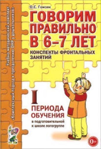 Говорим правильно в 6-7 лет. Конспекты фронтальных занятий I периода обучения в подготовительной к школе логогруппе Говорим правильно в 6-7 лет. Конспекты фронтальных занятий I периода обучения в подготовительной к школе логогруппеЛогопедам<br>Вниманию логопедов предлагается пособие, входящее в комплект Комплексный подход к преодолению ОНР у дошкольников. Оно включает перспективный план и конспекты фронтальных занятий первого периода обучения.Каждое занятие комплексное, проводится на материал...<br><br>Авторы: Гомзяк О.С.<br>Год: 2017<br>ISBN: 978-5-91928-736-0<br>Высота: 205<br>Ширина: 140<br>Толщина: 6<br>Переплёт: мягкая, склейка