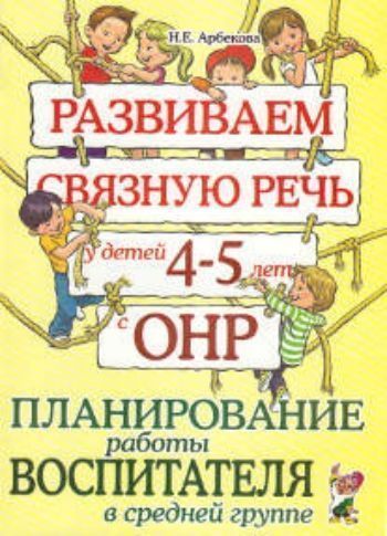 Развиваем связную речь у детей 4-5 лет с ОНР. Планирование работы воспитателя в средней группе Развиваем связную речь у детей 4-5 лет с ОНР. Планирование работы воспитателя в средней группеЛогопедам<br>Предлагаемое понедельное планирование поможет воспитателям средней логопедической группы для детей с ОНР совместно с логопедом организовать и провести эффективную коррекционную работу. На протяжении 36 недель учебного года (трех периодов обучения) осущест...<br><br>Авторы: Арбекова Н.Е.<br>Год: 2017<br>ISBN: 978-5-91928-313-3<br>Высота: 290<br>Ширина: 210<br>Толщина: 5<br>Переплёт: мягкая, скрепка