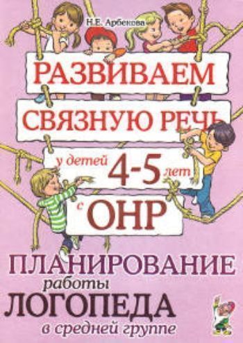 Развиваем связную речь у детей 4-5 лет с ОНР. Планирование работы логопеда в средней группе Развиваем связную речь у детей 4-5 лет с ОНР. Планирование работы логопеда в средней группеЛогопедам<br>Предлагаемое понедельное планирование поможет логопедам организовать и провести эффективную коррекционную работу в средней логопедической группе для детей с ОНР. На протяжении 36-ти недель учебного года осуществляется обучение детей различным видам переск...<br><br>Авторы: Арбекова Н.Е.<br>Год: 2014<br>ISBN: 978-5-91928-312-6<br>Высота: 290<br>Ширина: 210<br>Толщина: 5<br>Переплёт: мягкая, скрепка