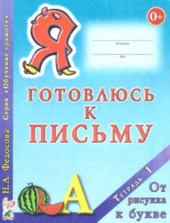 Я готовлюсь к письму. Тетрадь 1. От рисунка к букве Я готовлюсь к письму. Тетрадь 1. От рисунка к буквеПрописи и рабочие тетради. Обучение счету, письму, чтению<br>Тетрадь 1 От рисунка к букве входит в комплект пособий Я готовлюсь к письму. Тетради комплекта предназначены для подготовки детей дошкольного возраста к письму и к восприятию форм букв. Работая по ним, дети приобретают навыки работы в открытом и огран...<br><br>Авторы: Федосова Н.А.<br>Год: 2017<br>ISBN: 978-5-91928-933-3<br>Высота: 260<br>Ширина: 200<br>Толщина: 3<br>Переплёт: мягкая, скрепка