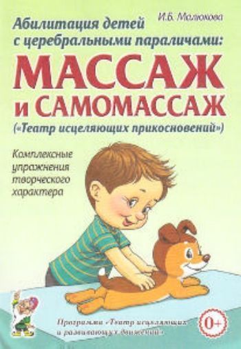 Абилитация детей с церебральными параличами. Массаж и самомассаж. Комплексные упражнения творческого характера Абилитация детей с церебральными параличами. Массаж и самомассаж. Комплексные упражнения творческого характераИнструктору физвоспитания в ДОО<br>В пособии приведены приемы оздоровительного массажа, самомассажа кистей рук и логопедического самомассажа. Массаж рассматривается автором не только как лечебно-оздоровительная процедура, но и как тактильная гимнастика, способствующая коррекции сенсорной д...<br><br>Авторы: Малюкова И.Б.<br>Год: 2014<br>ISBN: 978-5-91928-728-5<br>Высота: 200<br>Ширина: 140<br>Толщина: 4<br>Переплёт: мягкая, скрепка