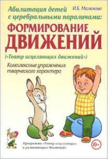 Абилитация детей с церебральными параличами. Формирование движений. Комплексные упражнения творческого характера Абилитация детей с церебральными параличами. Формирование движений. Комплексные упражнения творческого характераИнструктору физвоспитания в ДОО<br>В пособии представлены основные пути оптимизации ЛФК в абилитации детей с ДЦП. Авторская система двигательных режимов построена на принципах артпедагогики, способствует гармонизации психики ребенка, развитию двигательной, эмоционально-волевой, мотивационн...<br><br>Авторы: Малюкова И.Б.<br>Год: 2014<br>ISBN: 978-5-91928-729-2<br>Высота: 210<br>Ширина: 140<br>Толщина: 6<br>Переплёт: мягкая, склейка