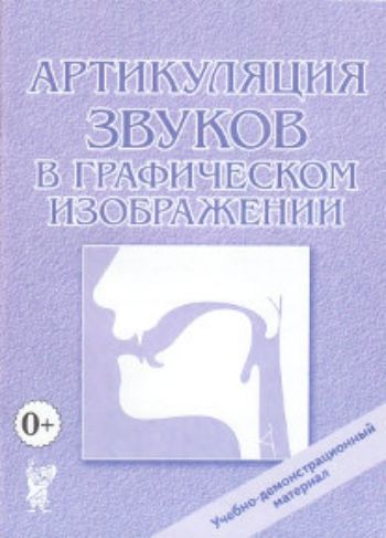 Артикуляция звуков в графическом изображении Артикуляция звуков в графическом изображенииУпражнения по развитию и коррекции речи<br>Вашему вниманию предлагаются 46 схем, в которых показано положение артикуляционного аппарата во время произнесения гласных и согласных (глухих и звонких, твердых и мягких) звуков. В русском языке звуков больше чем букв, так как акустические различия между...<br><br>Год: 2017<br>ISBN: 978-5-91928-817-6<br>Высота: 290<br>Ширина: 210<br>Толщина: 3<br>Переплёт: мягкая, скрепка