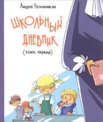 Школьный дневник Школьный дневникЛитература для детей и подростков<br>Школьный дневник - это не документ школьника, в котором он записывает домашние задания, а учитель выставляет оценки. Школьный дневник - это та череда событий, которыми насыщена школьная жизнь. А у кого в школьные годы не было именно такого дневника?!В кни...<br><br>Авторы: Белоножкин А.Ю.<br>Год: 2015<br>ISBN: 978-5-9666-0171-3<br>Высота: 240<br>Ширина: 205<br>Толщина: 16<br>Переплёт: твёрдая