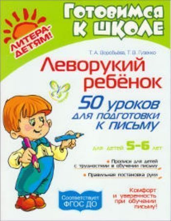 Леворукий ребенок. 50 уроков для подготовки к письму Леворукий ребенок. 50 уроков для подготовки к письмуОбучение и развитие<br>Книга предназначена для занятий с леворукими детьми. В нее вошли разнообразные задания для подготовки руки к письму, разработанные с учетом особенностей леворукого ребенка.Для детей и родителей, педагогов и логопедов.<br><br>Авторы: Воробьева Т.А., Гузенко Т.В.<br>Год: 2015<br>ISBN: 978-5-94455-933-3<br>Высота: 255<br>Ширина: 200<br>Толщина: 5<br>Переплёт: мягкая, скрепка