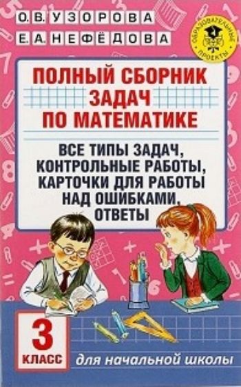 Полный сборник задач по математике. 3 класс. Все типы задач. Контрольные работы. Карточки для работы над ошибками. Ответы
Полный сборник задач по математике. 3 класс. Все типы задач. Контрольные работы. Карточки для работы над ошибками. Ответы