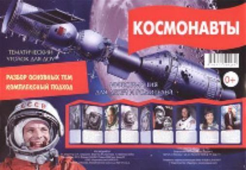 Космонавты. Тематический уголок для ДОУ Космонавты. Тематический уголок для ДОУИнформационно-деловое оснащение ДОО<br>Предлагаем вашему вниманию наглядно-методическое пособие для организации тематического уголка в дошкольном общеобразовательном учреждении в виде ширмы. Информация для детей и родителей.- Разбор основных тем;- Комплексный подход.Материал: картон.Размер шир...<br><br>Авторы: Савушкин С.Н.<br>Год: 2017<br>Высота: 280<br>Ширина: 200<br>Толщина: 5
