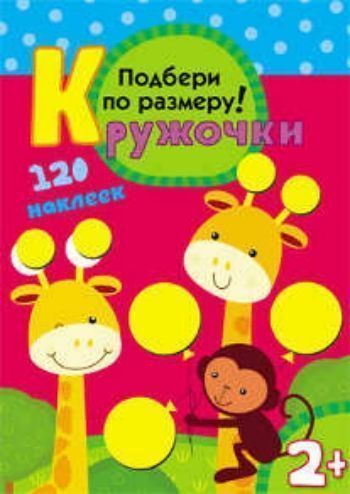 Подбери по размеру! Кружочки Подбери по размеру! КружочкиОбучение и развитие<br>В книжке представлены 120 наклеек в виде разноцветных кружочков, простые весёлые стихи, красочные иллюстрации, доступные развивающие задания (подобрать наклейки-кружочки по размерам и приклеить их в нужное место).Выполняя увлекательные задания, малыши поз...<br><br>Год: 2015<br>ISBN: 978-5-4315-0115-9<br>Высота: 295<br>Ширина: 210<br>Толщина: 3<br>Переплёт: мягкая, скрепка