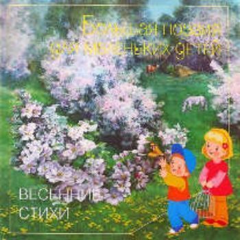 Весенние стихи. Большая поэзия для маленьких детей Весенние стихи. Большая поэзия для маленьких детейСтихи<br>На страницах этой книги собраны лучшие стихи русских классиков о природе. Это произведения А.С. Пушкина, В.А. Жуковского, Ф.И. Тютчева, Н.А. Некрасова, С.А. Есенина и других великих поэтов.Ритмичные, мелодичные, ясные и эмоционально окрашенные стихи помог...<br><br>Авторы: Бурмистрова Л.<br>Год: 2015<br>ISBN: 978-5-86775-706-9<br>Высота: 290<br>Ширина: 290<br>Толщина: 3<br>Переплёт: мягкая, скрепка