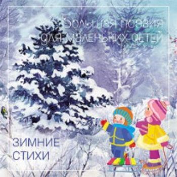 Зимние стихи. Большая поэзия для маленьких детей Зимние стихи. Большая поэзия для маленьких детейКниги в подарок<br>На страницах этой книги собраны лучшие стихи русских классиков о природе. Это произведения А.С. Пушкина, В.А. Жуковского, Ф.И. Тютчева, Н.А. Некрасова, С.А. Есенина и других великих поэтов.Ритмичные, мелодичные, ясные и эмоционально окрашенные стихи помог...<br><br>Авторы: Бурмистрова Л.<br>Год: 2016<br>ISBN: 978-5-86775-705-2<br>Высота: 290<br>Ширина: 290<br>Толщина: 3<br>Переплёт: мягкая, скрепка
