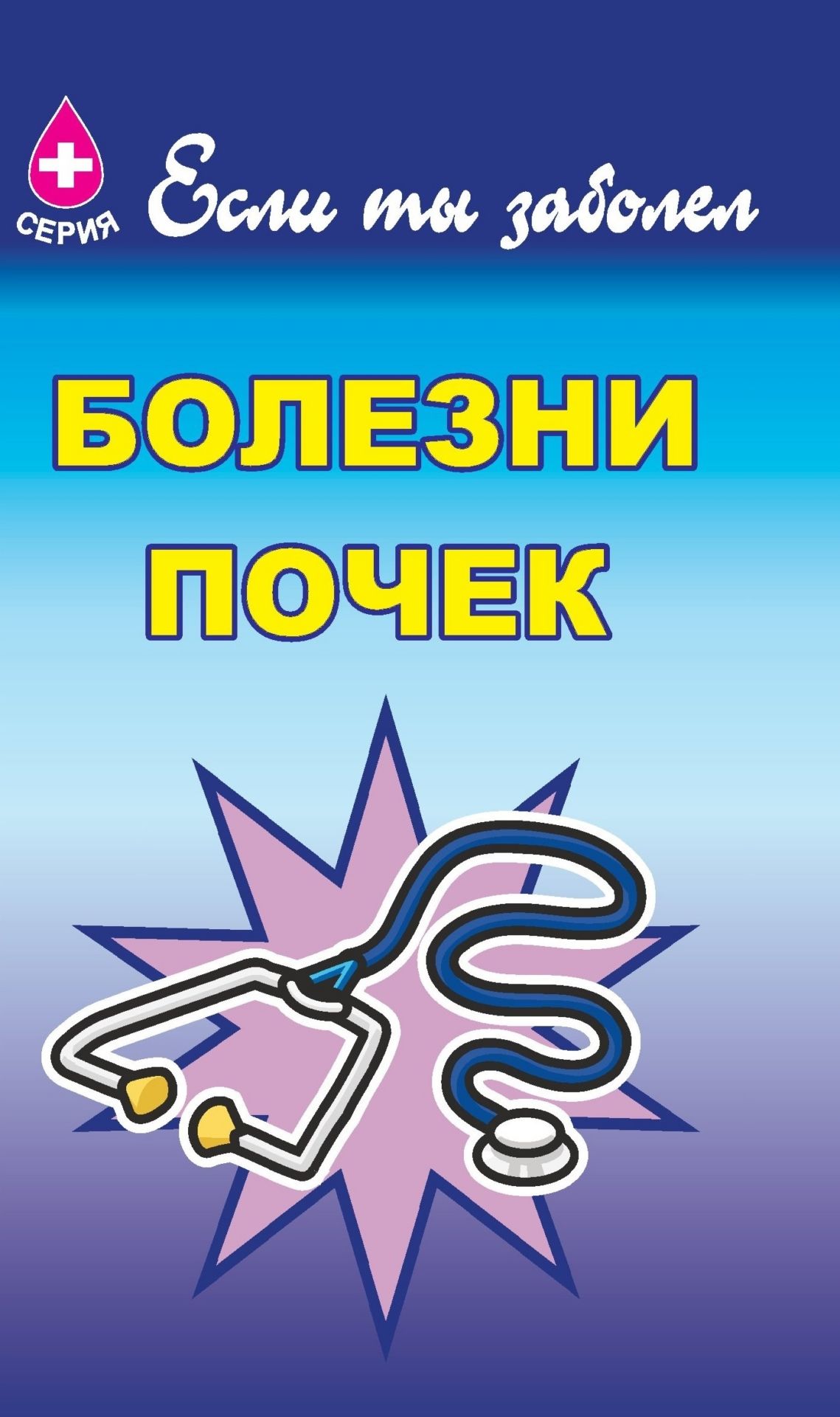 Болезни почек Болезни почекЗдоровье<br>В пособии серии Если ты заболел даются элементарные знания о заболеваниях почек и краткие рекомендации по их лечению и профилактике.Предназначено для широкого круга читателей.<br><br>Авторы: Аверина В.И.<br>Год: 2006<br>Серия: Если ты заболел<br>ISBN: 5-7057-0832-7<br>Высота: 195<br>Ширина: 140<br>Толщина: 3