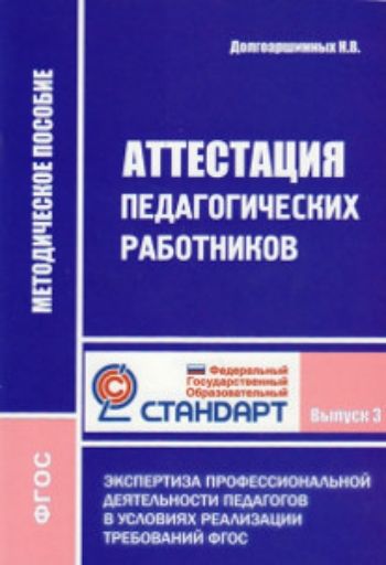 Аттестация педагогических работников. Экспертиза профессиональной деятельности педагогов в условиях реализации требований ФГОС. Выпуск 3 Аттестация педагогических работников. Экспертиза профессиональной деятельности педагогов в условиях реализации требований ФГОС. Выпуск 3Работа с педагогическим коллективом<br>Методическое пособие предназначено для использования в качестве рекомендаций по оценке эффективности профессиональной деятельности педагогических работников с позиции требований ФГОС специалистами экспертных групп при аттестационной комиссии Министерства ...<br><br>Авторы: Долгоаршинных Н.В.<br>Год: 2016<br>ISBN: 978-5-98594-573-7<br>Высота: 210<br>Ширина: 145<br>Толщина: 5<br>Переплёт: мягкая, скрепка