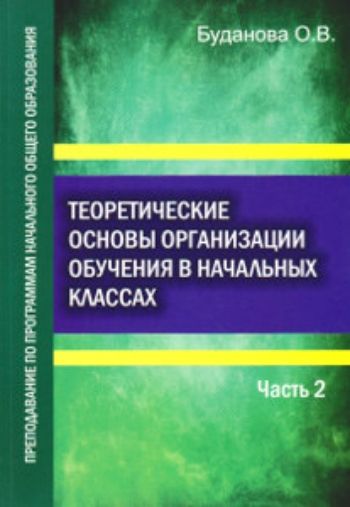 Теоретические основы организации обучения в начальных классах. Преподавание по программам начального общего образования. В 2-х частях. Часть 2 Теоретические основы организации обучения в начальных классах. Преподавание по программам начального общего образования. В 2-х частях. Часть 2Начальная школа<br>Учебное пособие, состоящее из двух частей, составлено в соответствии с требованиями ФГОС среднего и высшего профессионального образования по специальности 050146 Преподавание в начальных классах и может быть использовано при освоении профессионального м...<br><br>Авторы: Буданова О.В.<br>Год: 2016<br>ISBN: 978-5-98594-572-0<br>Высота: 210<br>Ширина: 145<br>Толщина: 10<br>Переплёт: мягкая, склейка