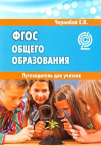 Федеральный государственный образовательный стандарт общего образования. Путеводитель для учителя
Федеральный государственный образовательный стандарт общего образования. Путеводитель для учителя