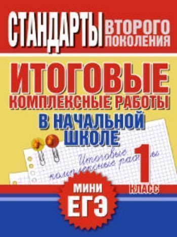 Итоговые комплексные работы в начальной школе. 1 класс Итоговые комплексные работы в начальной школе. 1 классНачальная школа<br>Пособие содержит варианты итоговых комплексных работ для первого класса по русскому языку, математике, литературному чтению и окружающему миру.Итоговые комплексные задания помогут оценить достижения планируемых результатов по предметам школьной программы.<br><br>Авторы: Нянковская Н.Н., Танько М.А.<br>Год: 2015<br>ISBN: 978-5-17-078734-0<br>Высота: 280<br>Ширина: 205<br>Толщина: 3<br>Переплёт: мягкая, скрепка