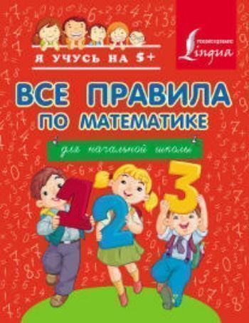 Все правила по математике для начальной школы Все правила по математике для начальной школыПредметы<br>Пособие содержит основные правила по математике, изучаемые в начальной школе. Объяснение правил сопровождается яркими иллюстрациями и наглядными схемами.<br><br>Год: 2015<br>ISBN: 978-5-17-083766-3<br>Высота: 210<br>Ширина: 165<br>Толщина: 3<br>Переплёт: мягкая, скрепка