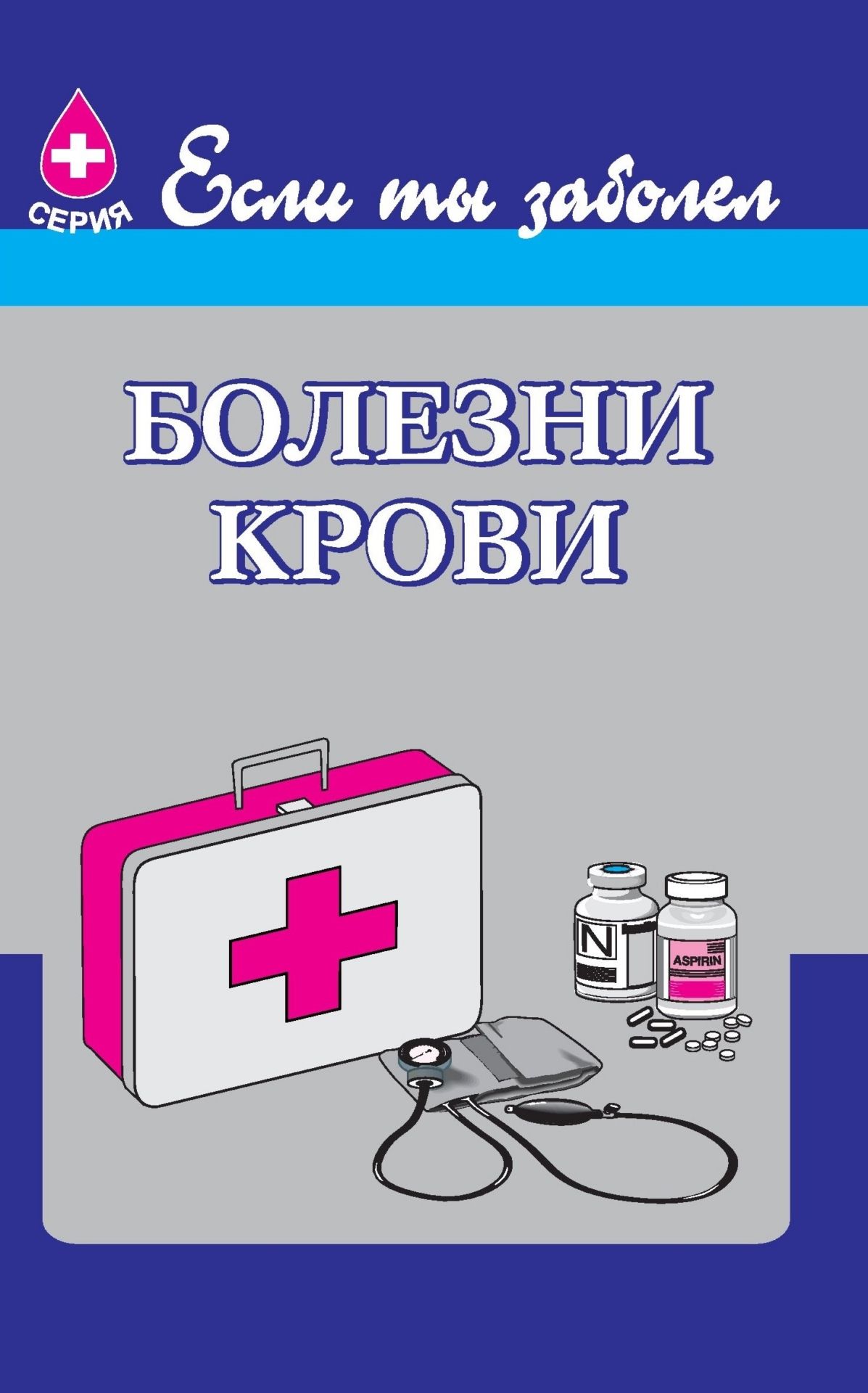 Болезни крови Болезни кровиЗдоровье<br>В пособии серии Если ты заболел даются элементарные знания о болезнях крови и краткие рекомендации по их лечению.Предназначено для широкого круга читателей.<br><br>Авторы: Аверина В.И.<br>Год: 2004<br>Серия: Если ты заболел<br>ISBN: 5-7057-0559-X<br>Высота: 195<br>Ширина: 140<br>Толщина: 3