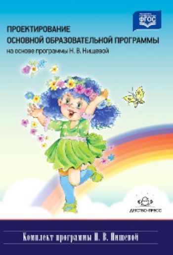 Проектирование основной образовательной программы на основе программы Н.В.Нищевой Проектирование основной образовательной программы на основе программы Н.В.НищевойПсихологам<br>В книге представлен пример основной образовательной программы дошкольного образования, разработанной педагогическим коллективом МКДОУ д/с № 493 г. Новосибирска, а также пример моделирования образовательной программы, разработанный руководителем подразделе...<br><br>Год: 2016<br>ISBN: 978-5-906797-65-0<br>Высота: 235<br>Ширина: 165<br>Толщина: 14<br>Переплёт: твёрдая