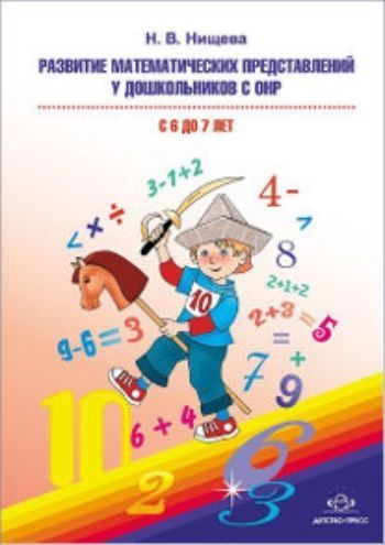 Развитие математических представлений у дошкольников с ОНР (с 6 до 7 лет). Организованная образовательная деятельность
Развитие математических представлений у дошкольников с ОНР (с 6 до 7 лет). Организованная образовательная деятельность