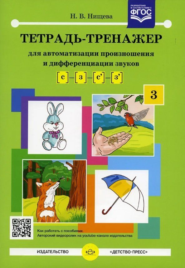 Тетрадь-тренажер для автоматизации произношения и дифференциации звуков С и З, С' и З'
Тетрадь-тренажер для автоматизации произношения и дифференциации звуков С и З, С' и З'