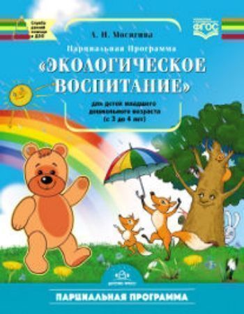 Экологическое воспитание для детей группы младшего дошкольного возраста (от 3 до 4 лет). Парциальная программа
Экологическое воспитание для детей группы младшего дошкольного возраста (от 3 до 4 лет). Парциальная программа