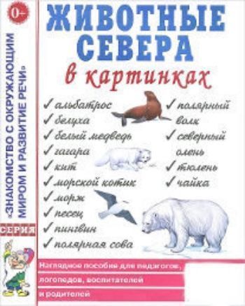 Животные севера в картинках. Наглядное пособие для педагогов, логопедов, воспитателей и родителей Животные севера в картинках. Наглядное пособие для педагогов, логопедов, воспитателей и родителейПреподавателям<br>Вашему вниманию предлагается наглядное пособие для педагогов, логопедов, воспитателей и родителей. В нем представлены изображения животных севера. Материал пособия способствует развитию речи и логического мышления, активизирует внимание и память детей, мо...<br><br>Год: 2015<br>ISBN: 978-5-91928-961-6<br>Высота: 260<br>Ширина: 205<br>Толщина: 3<br>Переплёт: мягкая, скрепка