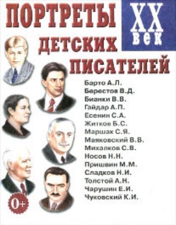 Портреты детских писателей ХХ века. Наглядное пособие для педагогов, логопедов, воспитателей и родителей
Портреты детских писателей ХХ века. Наглядное пособие для педагогов, логопедов, воспитателей и родителей