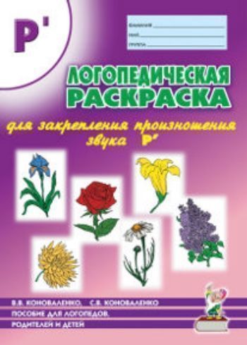 Логопедическая раскраска для закрепления произношения звука "Рь". Пособие для логопедов, родителей и детей
Логопедическая раскраска для закрепления произношения звука "Рь". Пособие для логопедов, родителей и детей