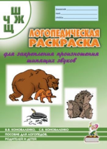 Логопедическая раскраска для закрепления произношения звука Ш, Ж, Ч, Щ. Для логопедов, родителей и детей Логопедическая раскраска для закрепления произношения звука Ш, Ж, Ч, Щ. Для логопедов, родителей и детейУпражнения по развитию и коррекции речи<br>Раскраска является игровым дополнением к Домашним тетрадям для закрепления произношения свистящих звуков. Материал включает упражнения на развитие различных видов внимания и памяти, тонкой моторики и навыков пространственной ориентации. Предназначено дл...<br><br>Авторы: Коноваленко В.В., Коноваленко С.В.<br>Год: 2016<br>ISBN: 978-5-91928-719-3<br>Высота: 290<br>Ширина: 210<br>Толщина: 2<br>Переплёт: мягкая, скрепка