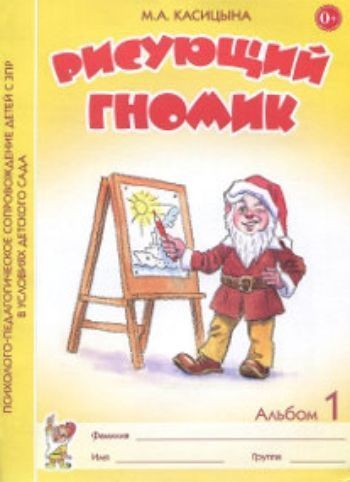 Рисующий гномик. Альбом 1 по формированию графических навыков и умений у детей младшего дошкольного возраста с ЗПР
Рисующий гномик. Альбом 1 по формированию графических навыков и умений у детей младшего дошкольного возраста с ЗПР