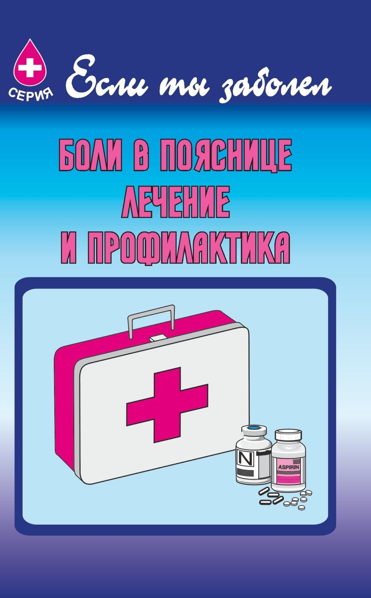Боли в пояснице, лечение и профилактика Боли в пояснице, лечение и профилактикаЗдоровье<br>В пособии серии Если ты заболел даются элементарные знания о заболеваниях поясницы и краткие рекомендации по их лечению и профилактике.Предназначено для широкого круга читателей.<br><br>Авторы: Дудик В. Ю.<br>Год: 2005<br>Серия: Если ты заболел<br>ISBN: 5-7057-0172-1<br>Высота: 195<br>Ширина: 140<br>Толщина: 3