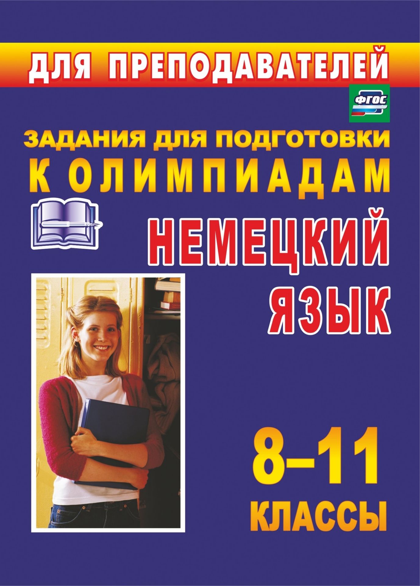 Олимпиадные задани по немецкому зыку. 8-11 классы Олимпиадные задани по немецкому зыку. 8-11 классыПредметы<br>Сборник содержит тестовые задани дл проведени школьного и городского тапов олимпиады по немецкому зыку в 8-11 классах. Задани разработаны на основе содержани образовательной программы, соответствут требованим ФГОС к результатам обучени и предназ...<br><br>Авторы: Боброва О. И., Васильева С. С.<br>Год: 2017<br>Сери: Дл преподавателей<br>ISBN: 978-5-7057-2249-5, 978-5-7057-5041-2<br>Высота: 195<br>Ширина: 140<br>Толщина: 4<br>Переплёт: мгка, скрепка