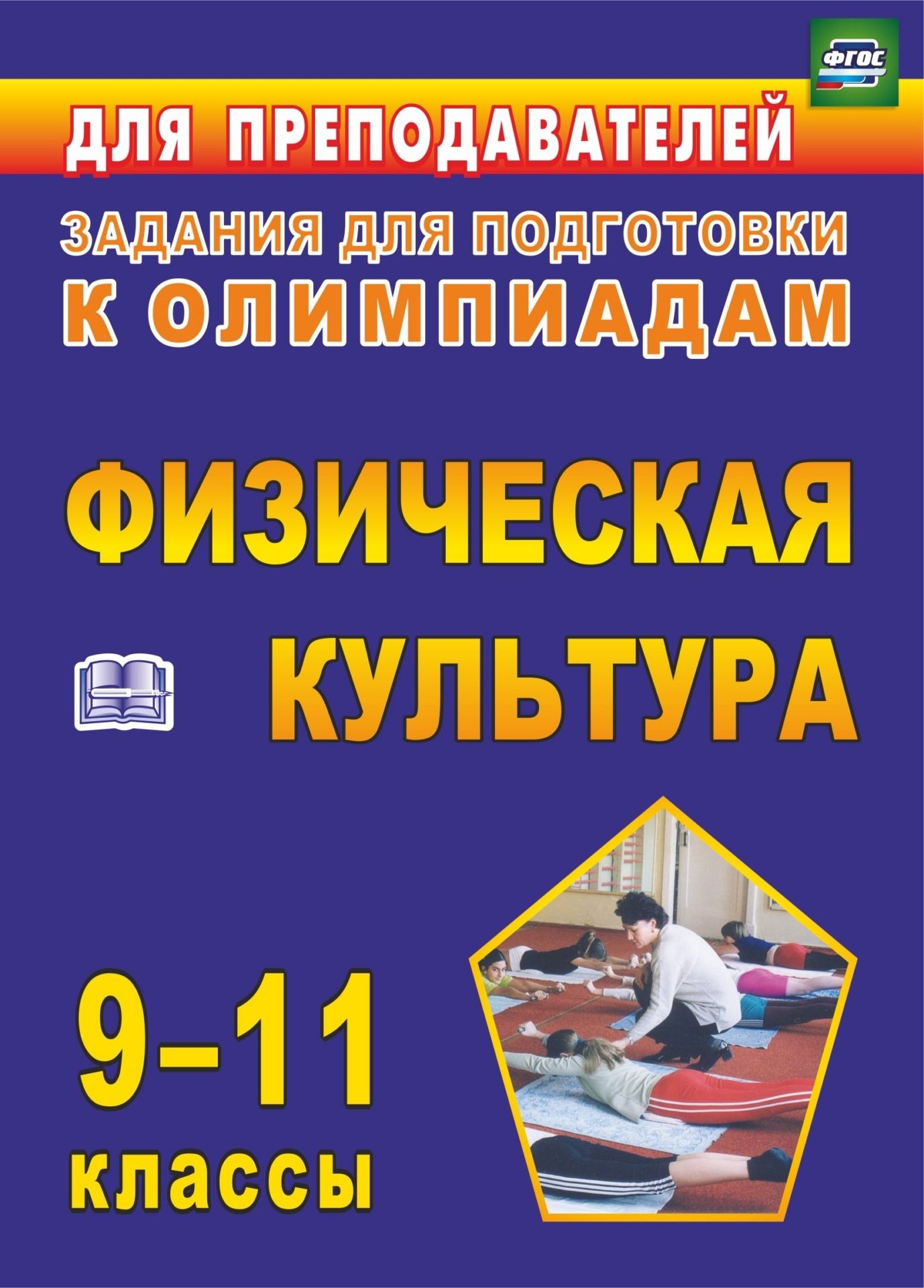 Олимпиадные задания по физической культуре. 9-11 классы Олимпиадные задания по физической культуре. 9-11 классыПредметы<br>Пособие содержит олимпиадные задания по физической культуре для учащихся 9-11 классов. Представлены разнообразные по степени сложности теоретические задания: на определение правильности суждения, с подбором терминов к определениям, тесты с одним и несколь...<br><br>Авторы: Марченко И. Н., Шлыков В. К.<br>Год: 2016<br>Серия: Для преподавателей<br>ISBN: 978-5-7057-2139-9, 978-5-7057-3072-8<br>Высота: 195<br>Ширина: 140<br>Переплёт: мягкая, скрепка