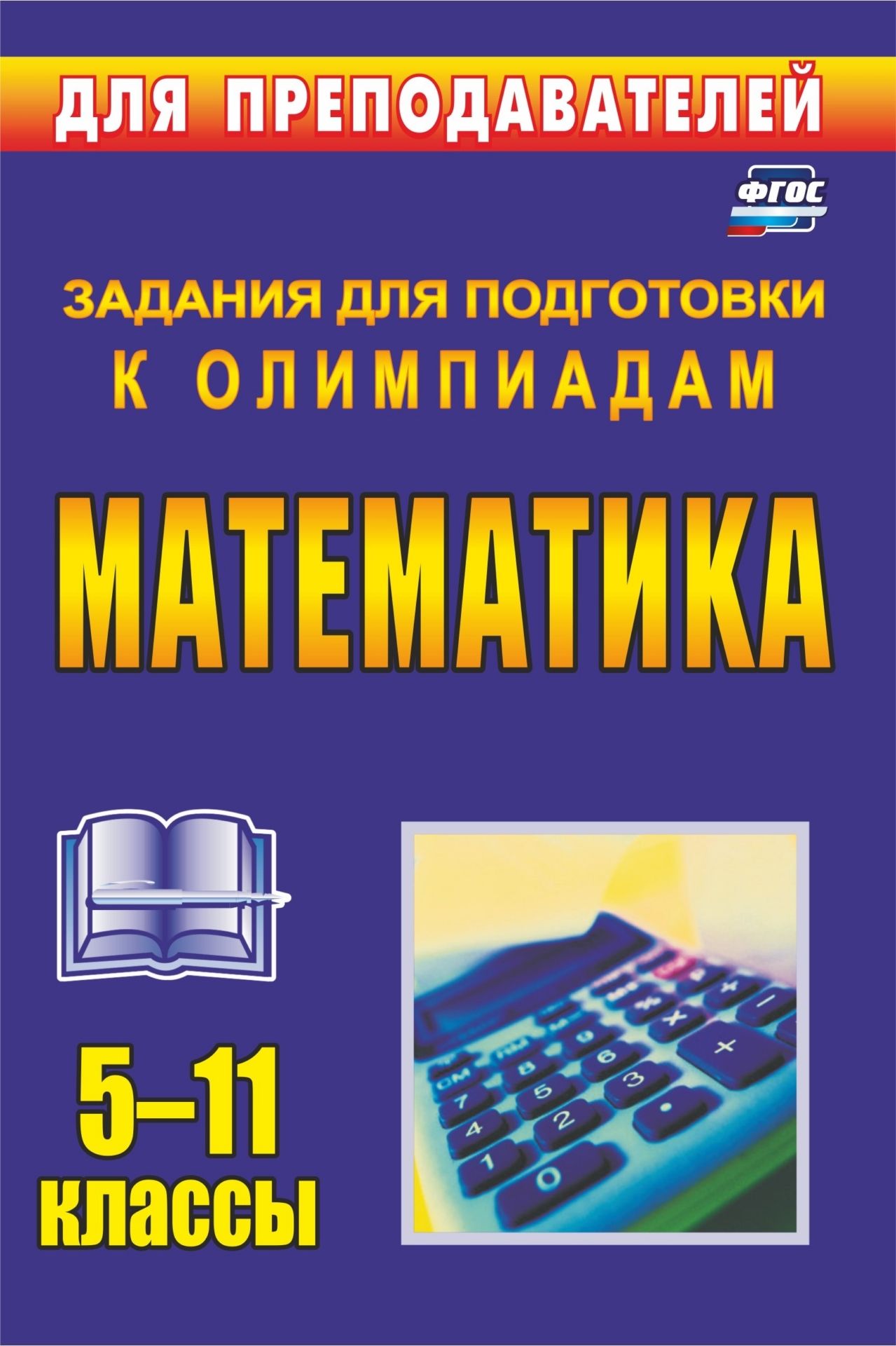 Олимпиадные задани по математике. 5-11 классы Олимпиадные задани по математике. 5-11 классыПредметы<br>В данное пособие вклчены задани, которые могут быть использованы дл проведени олимпиад и математических конкурсов, способствущих развити математического мышлени, логики. Все задани снабжены ответами.Предлагаема методика подготовки к участи в оли...<br><br>Авторы: Безрукова О. Л.<br>Год: 2017<br>Сери: Дл преподавателей<br>ISBN: 978-5-7057-1658-6, 978-5-7057-3360-6<br>Высота: 210<br>Ширина: 140<br>Толщина: 7<br>Переплёт: мгка, склейка